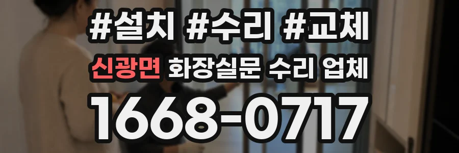 신광면 화장실문 수리 업체