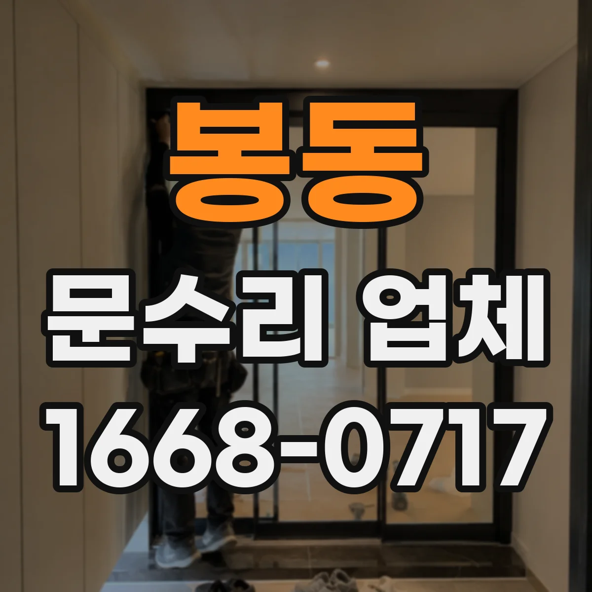 봉동 문수리 업체 틀어진 문틀 무리한 힘 없이 푸는 요령