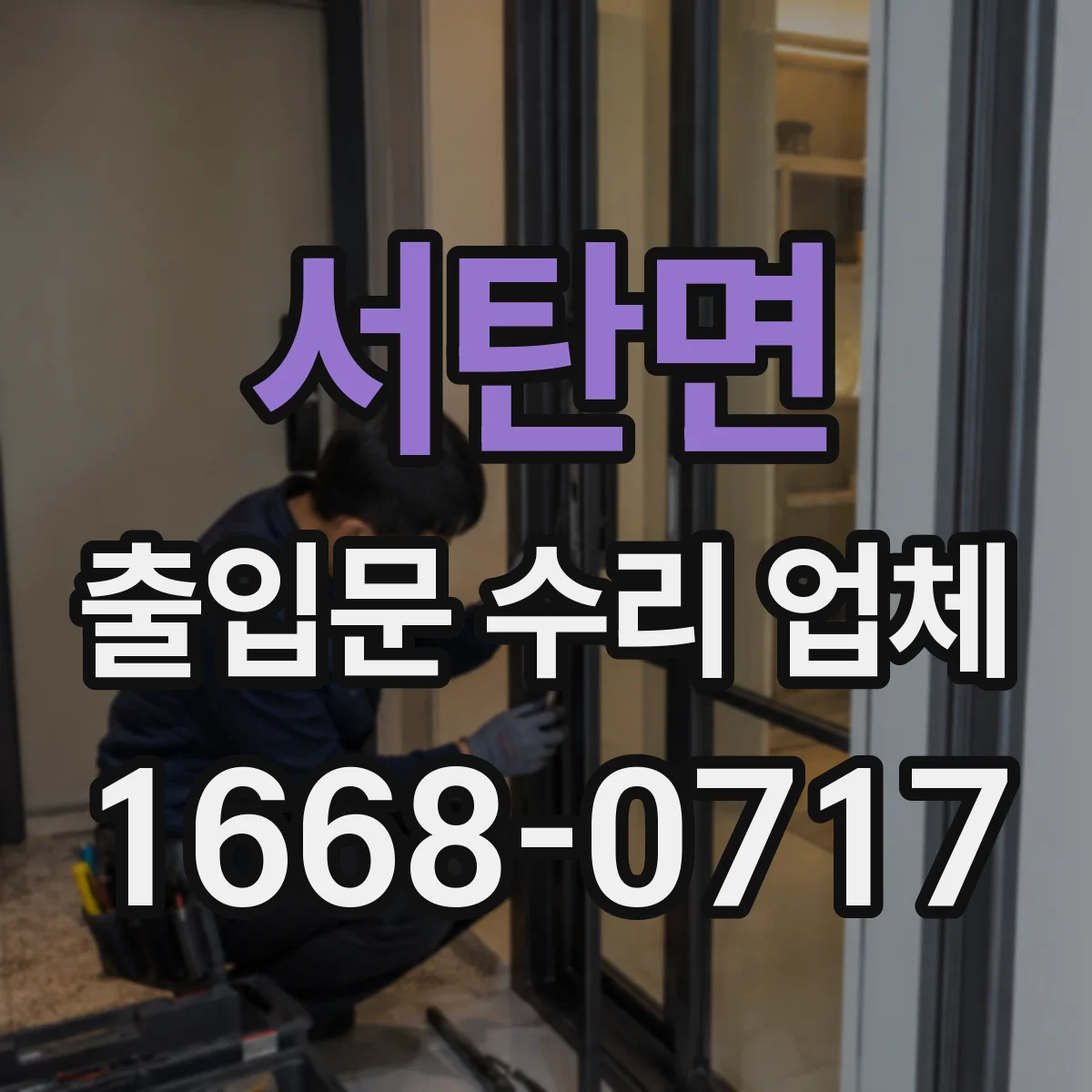 서탄면 출입문 수리 업체 마그네틱락과 출입통제 연동 불안정 해결