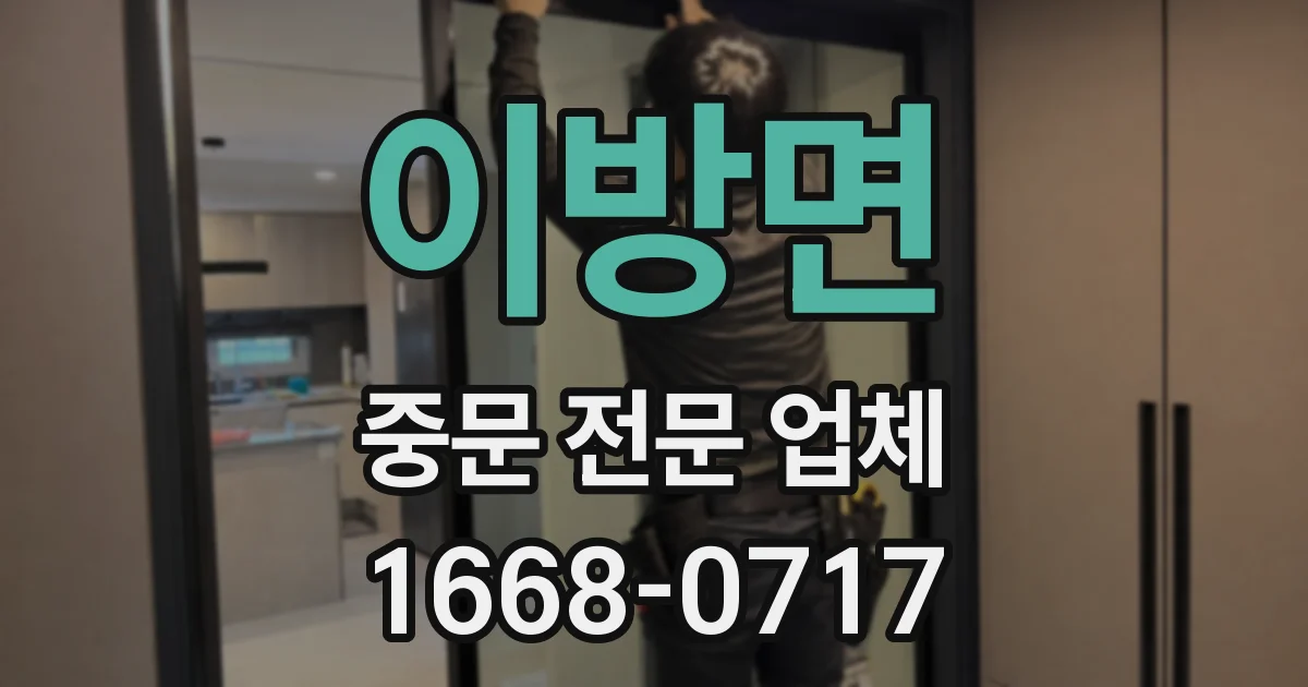 이방면 중문 전문 업체