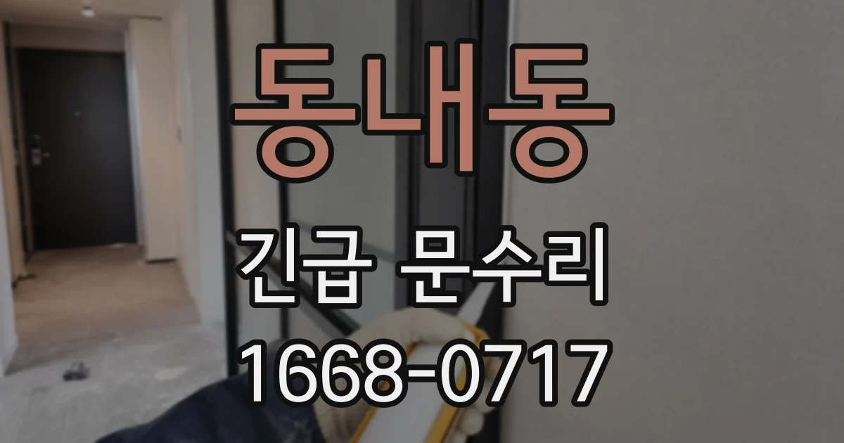 동내동 긴급 문수리