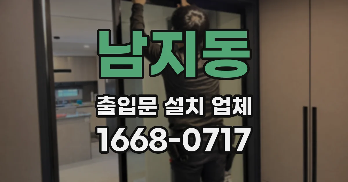 남지동 출입문 설치 업체
