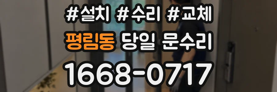 평림동 당일 문수리