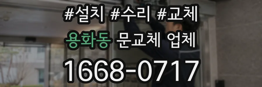 용화동 문교체 업체