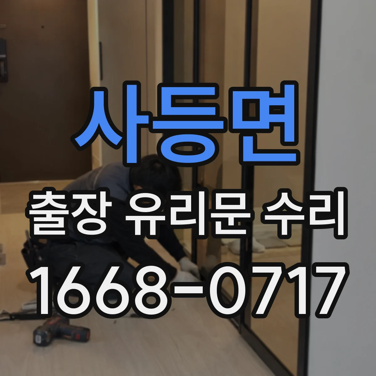 사등면 출장 유리문 수리
