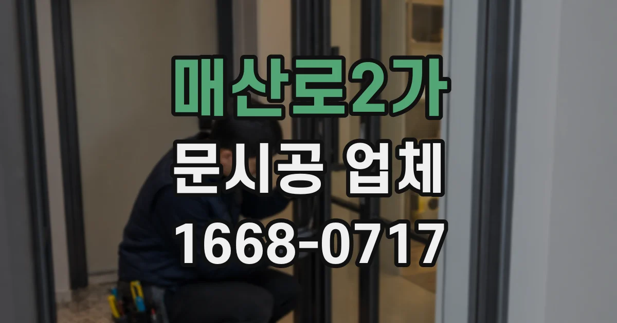 매산로2가 문시공 업체