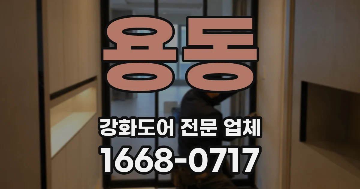 용동 강화도어 전문 업체