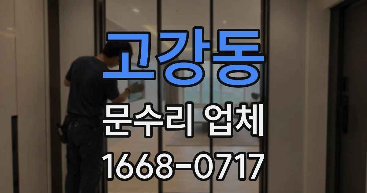 고강동 문수리 업체