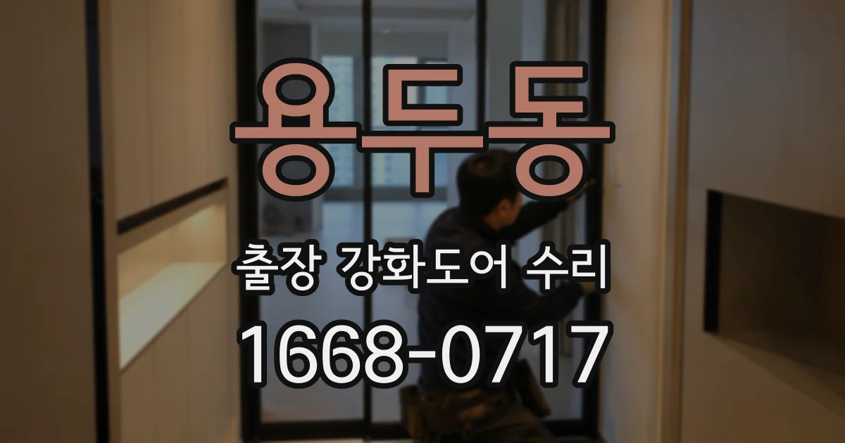 용두동 출장 강화도어 수리
