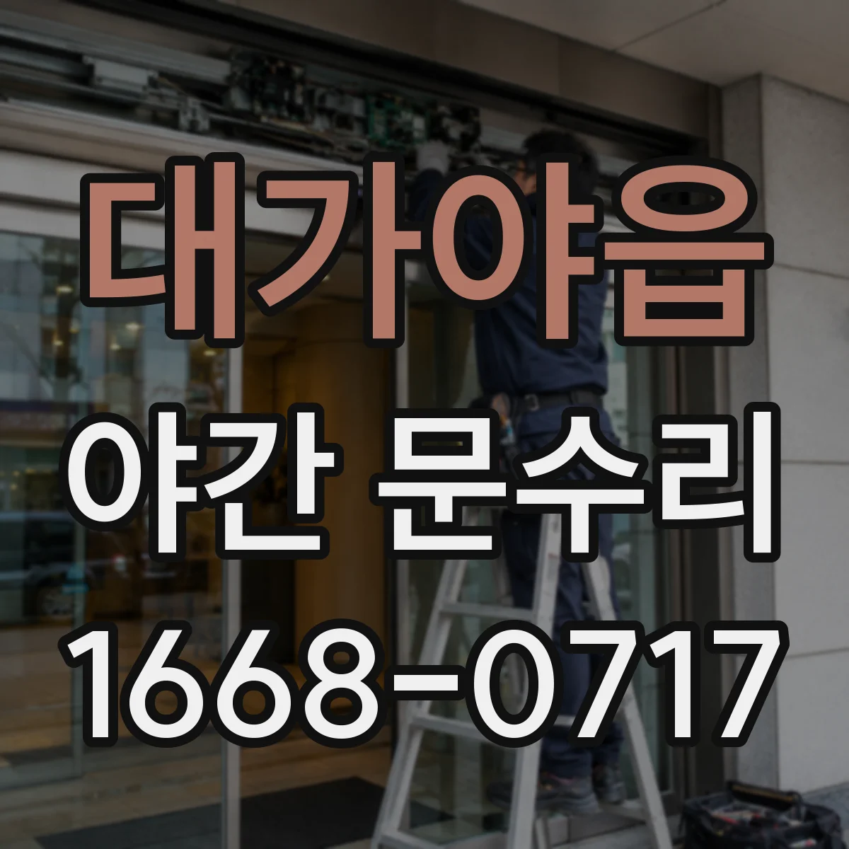 대가야읍 야간 문수리