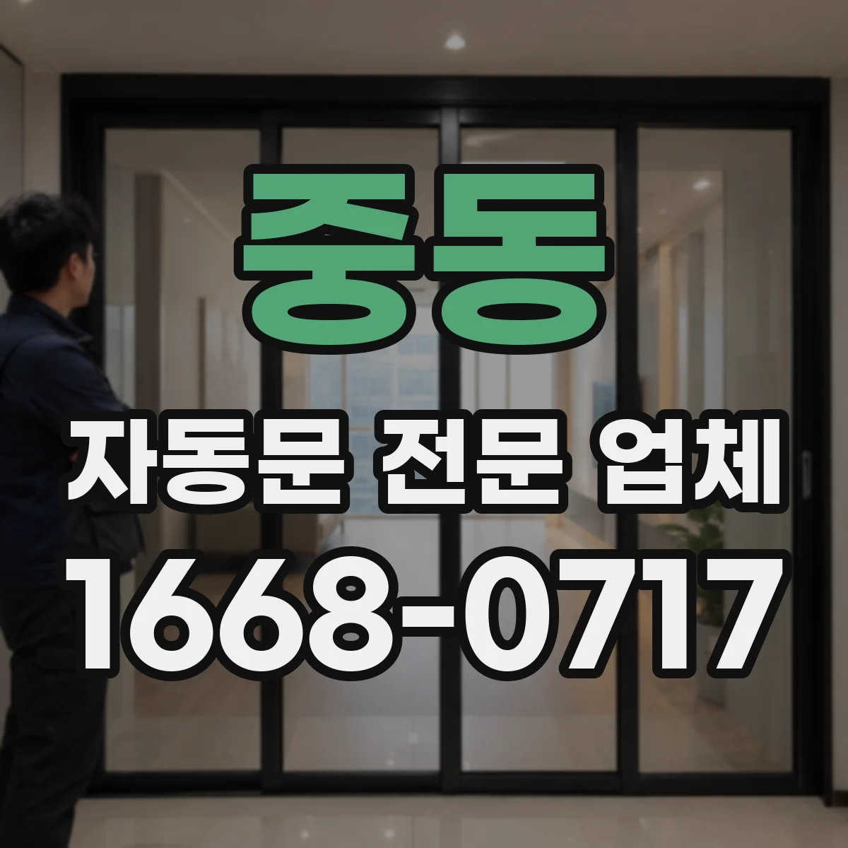 중동 자동문 전문 업체