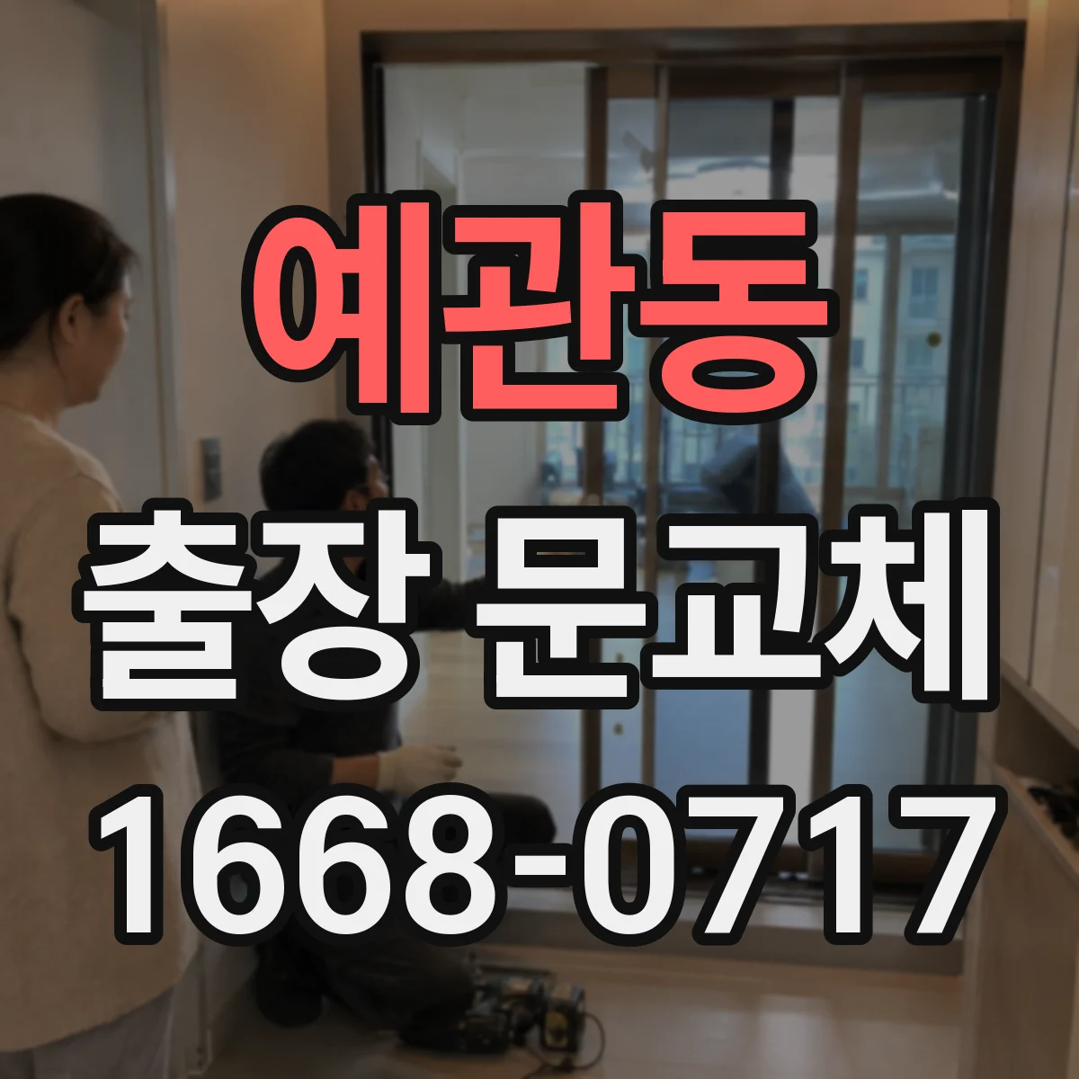 예관동 출장 문교체
