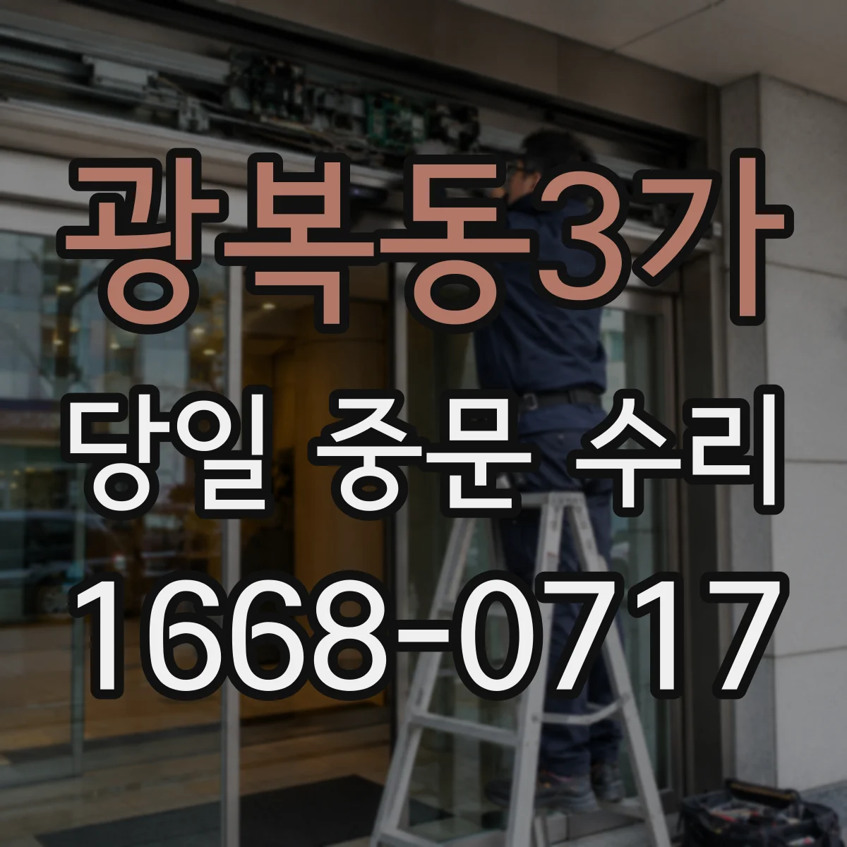 광복동3가 당일 중문 수리