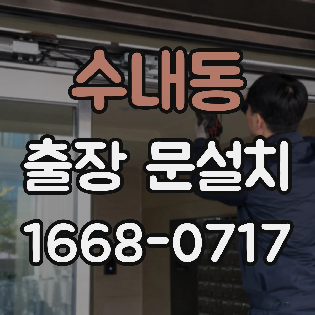 수내동 출장 문설치