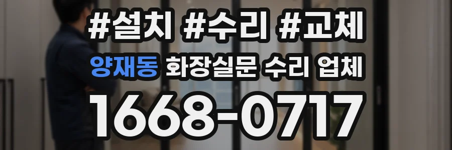 양재동 화장실문 수리 업체