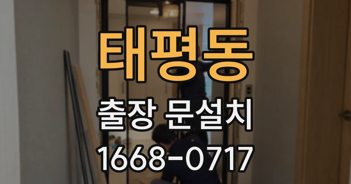 태평동 출장 문설치