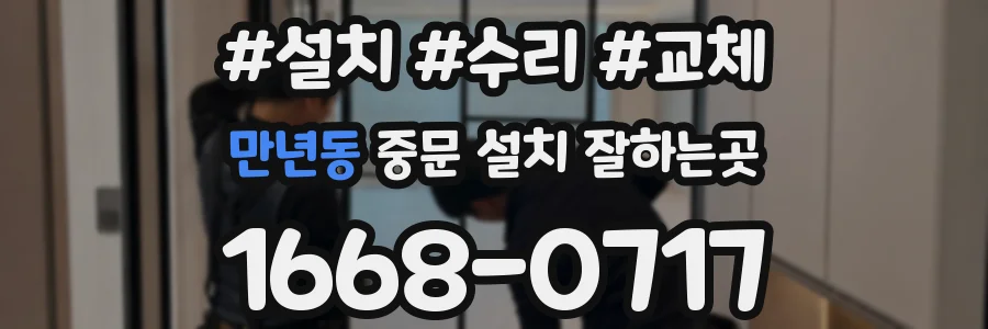 만년동 중문 설치 잘하는곳
