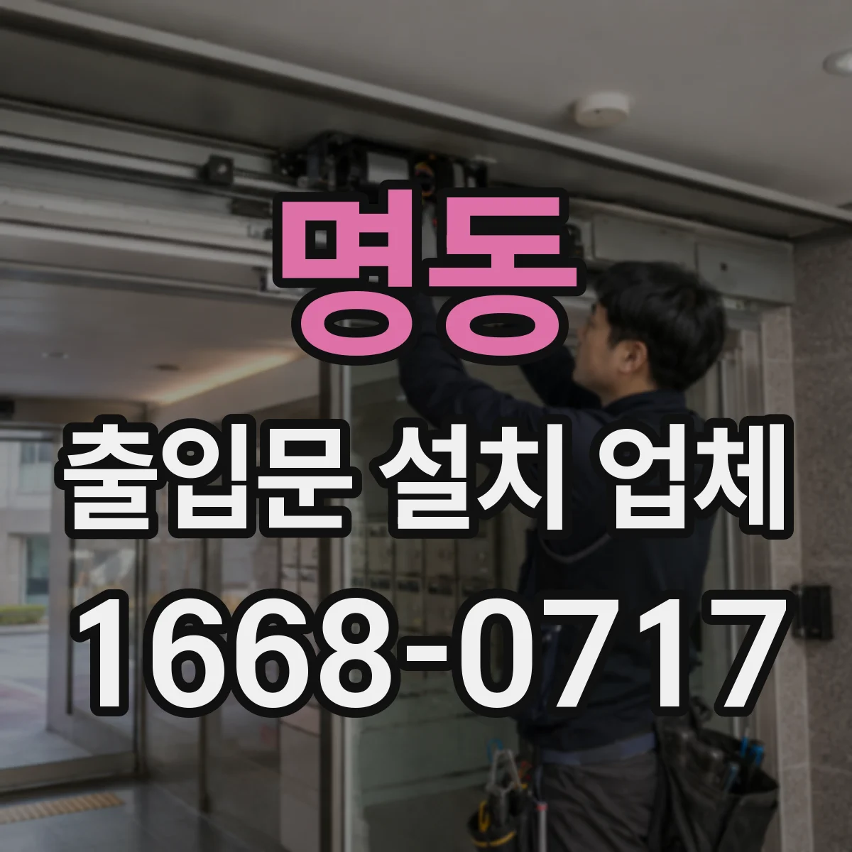 명동 출입문 설치 업체