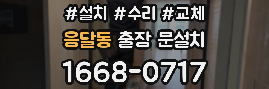 응달동 출장 문설치