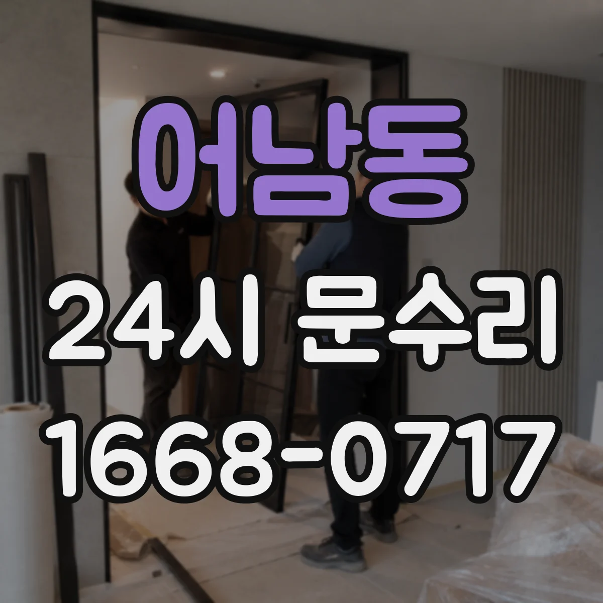 어남동 24시 문수리