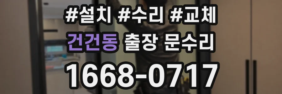 건건동 출장 문수리