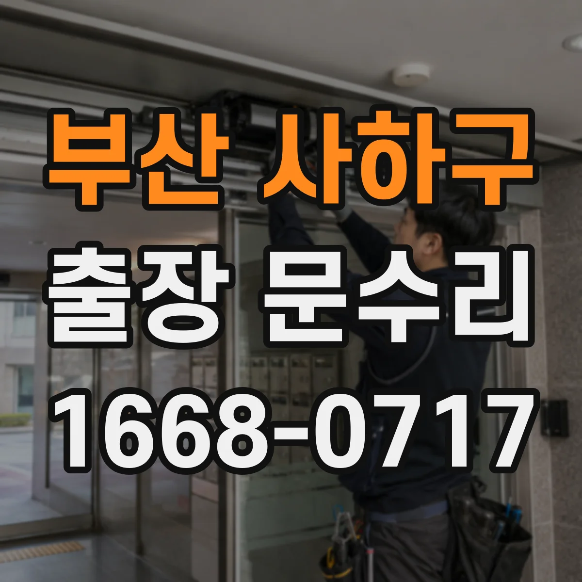 부산 사하구 출장 문수리 문틀과 문짝 간 간격 점검 후 조정
