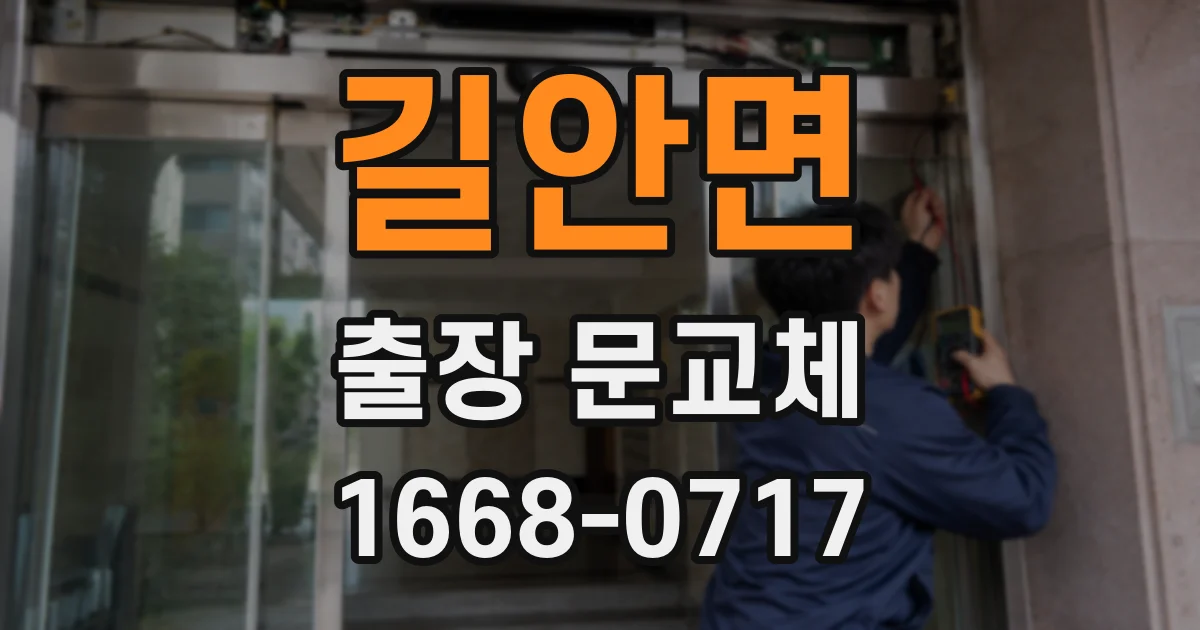 길안면 출장 문교체