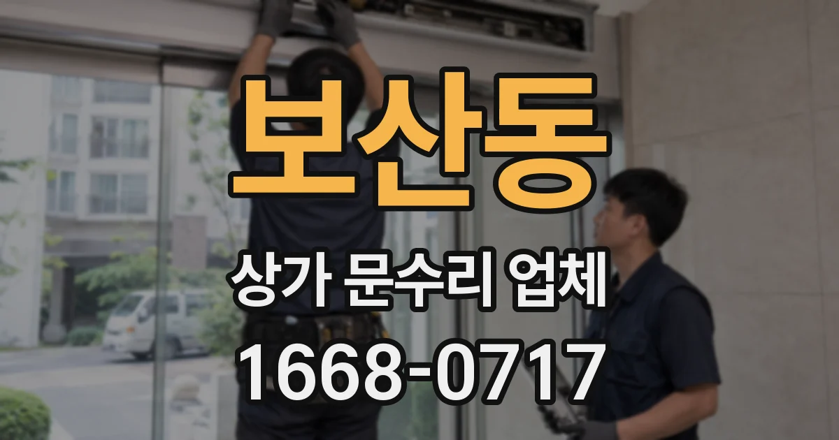 보산동 상가 문수리 업체