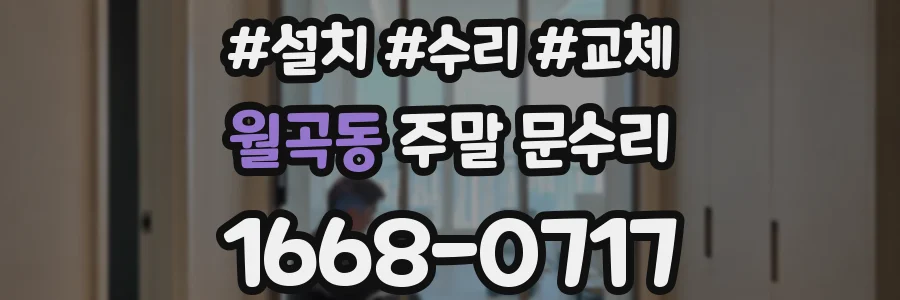 월곡동 주말 문수리