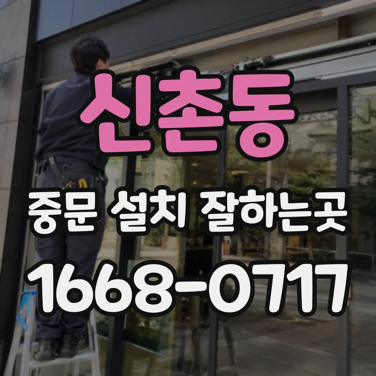 신촌동 중문 설치 잘하는곳