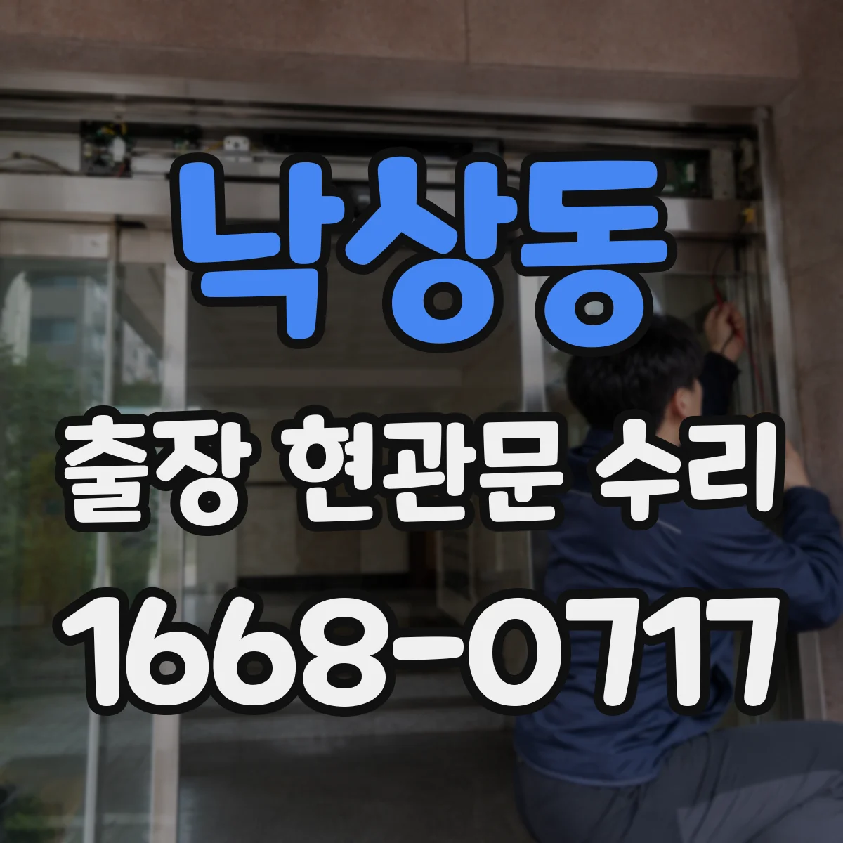 낙상동 출장 현관문 수리