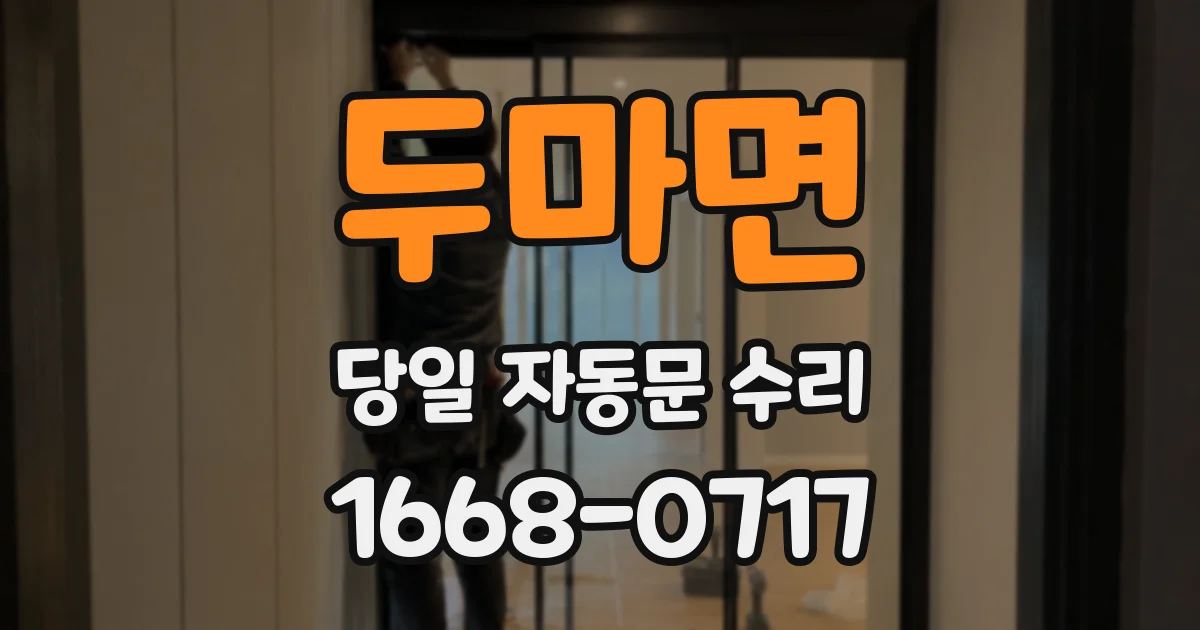 두마면 당일 자동문 수리