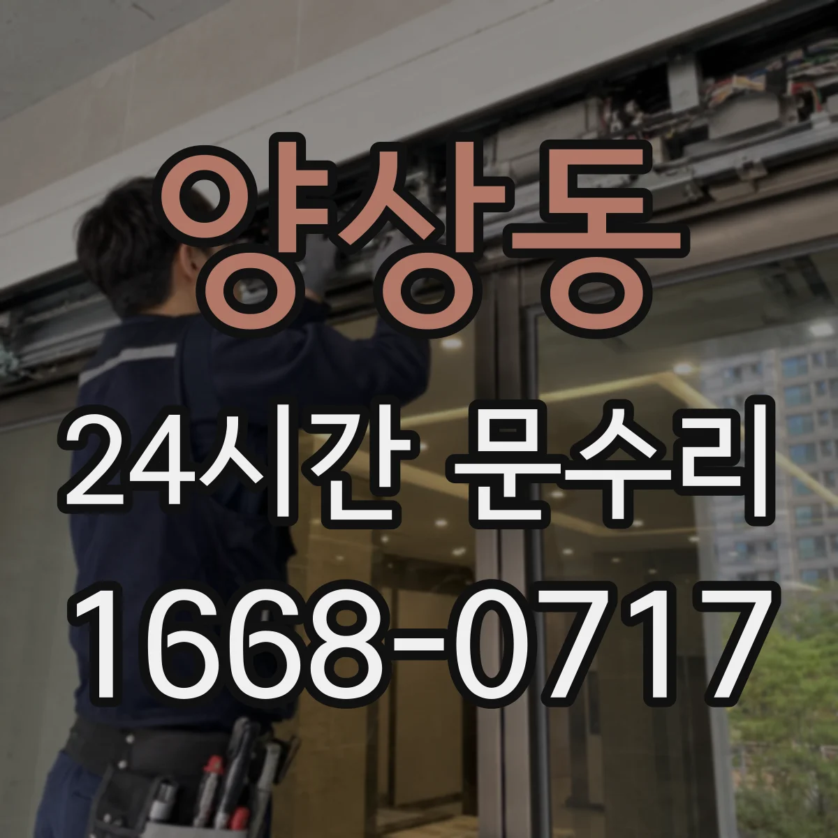 양상동 24시간 문수리