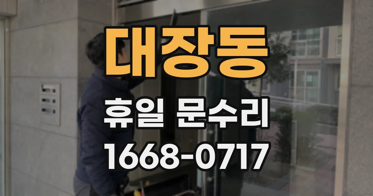 대장동 휴일 문수리