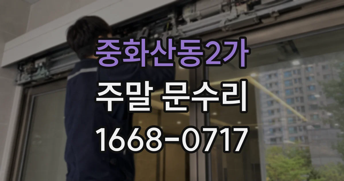 중화산동2가 주말 문수리
