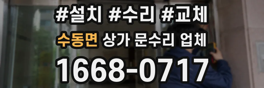 수동면 상가 문수리 업체