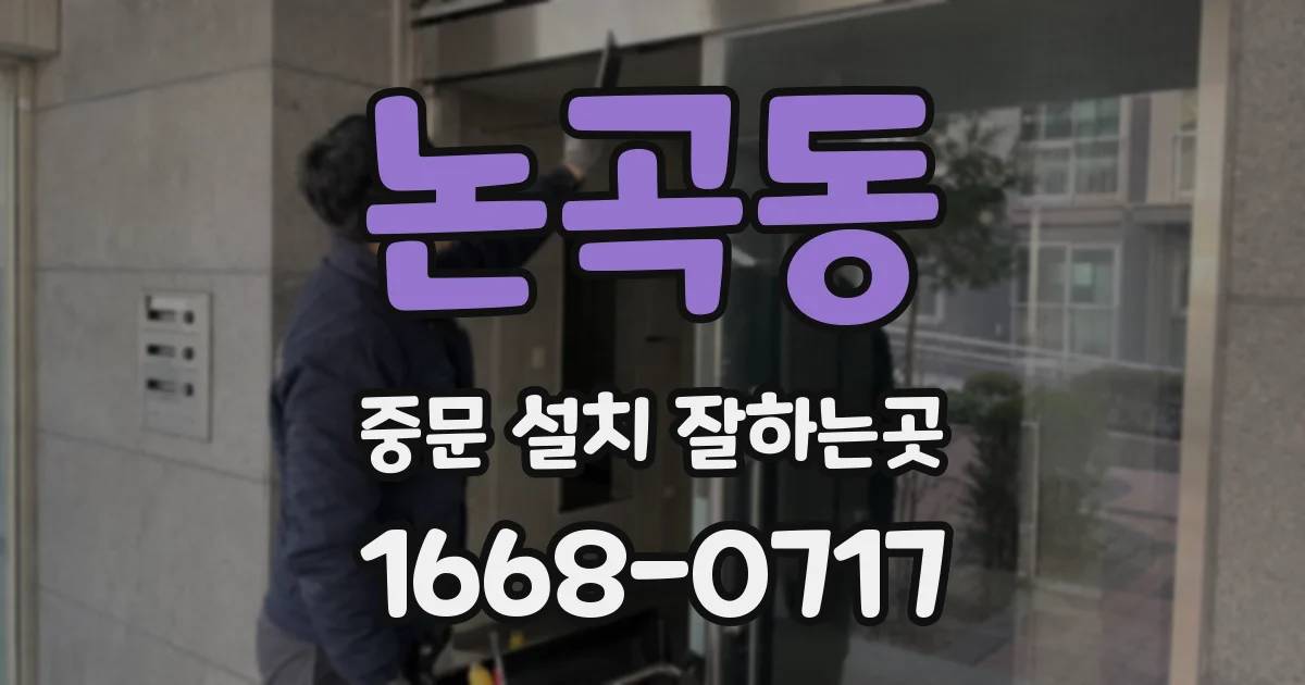 논곡동 중문 설치 잘하는곳