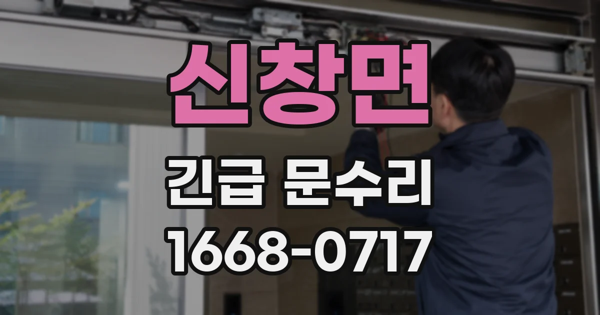 신창면 긴급 문수리