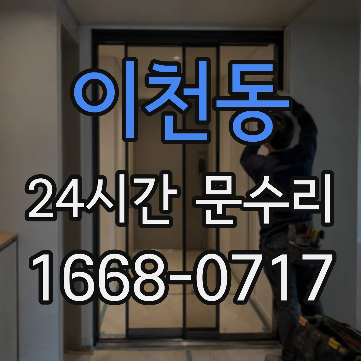 이천동 24시간 문수리