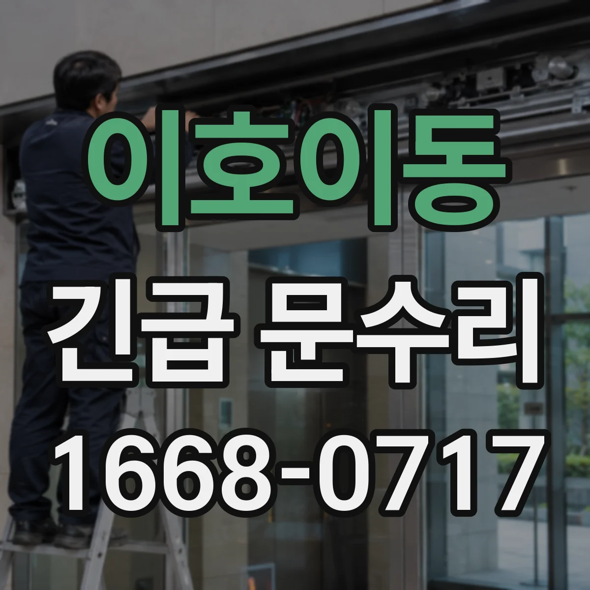 이호이동 긴급 문수리
