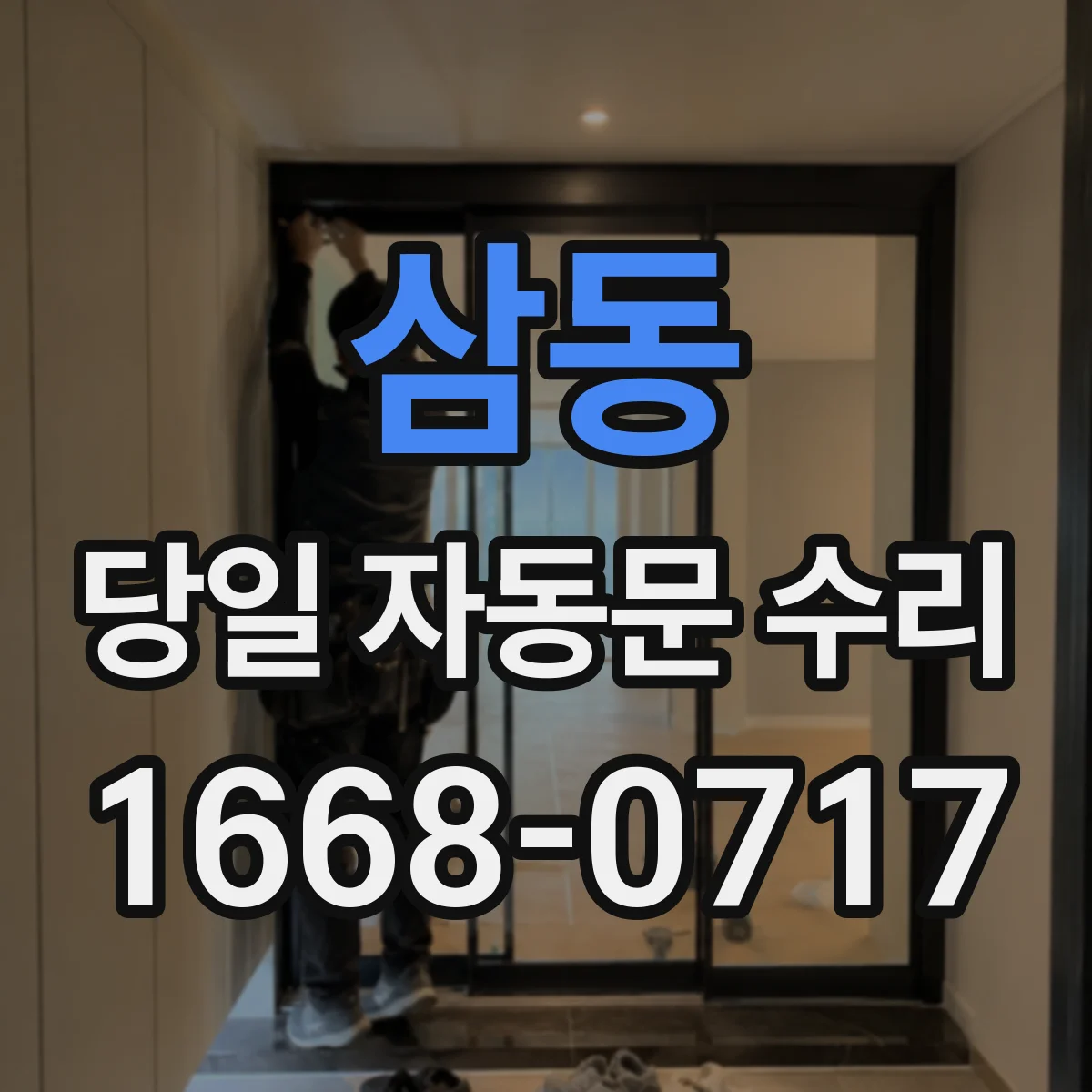삼동 당일 자동문 수리