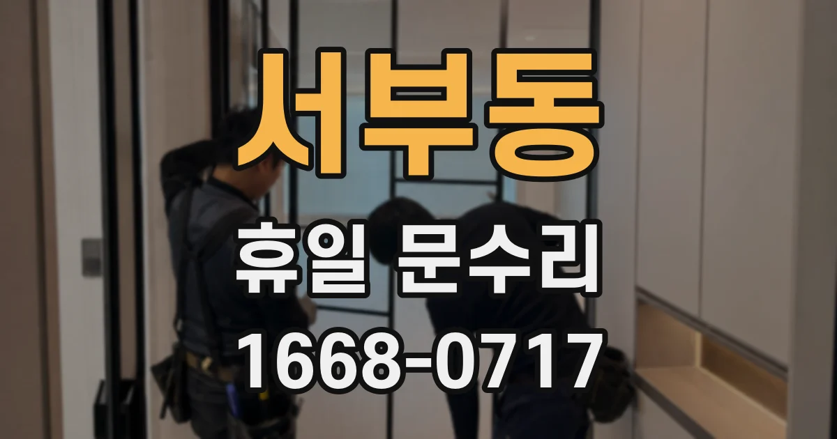 서부동 휴일 문수리
