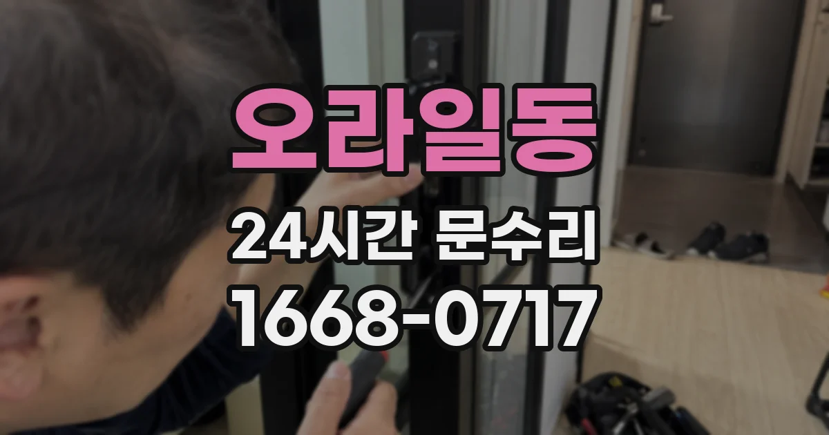 오라일동 24시간 문수리
