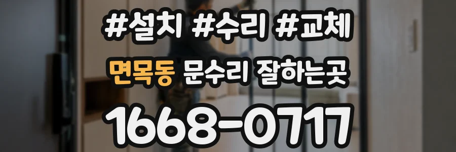 면목동 문수리 잘하는곳