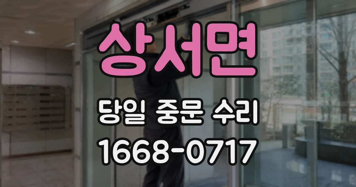 상서면 당일 중문 수리