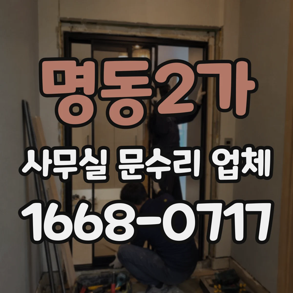 명동2가 사무실 문수리 업체