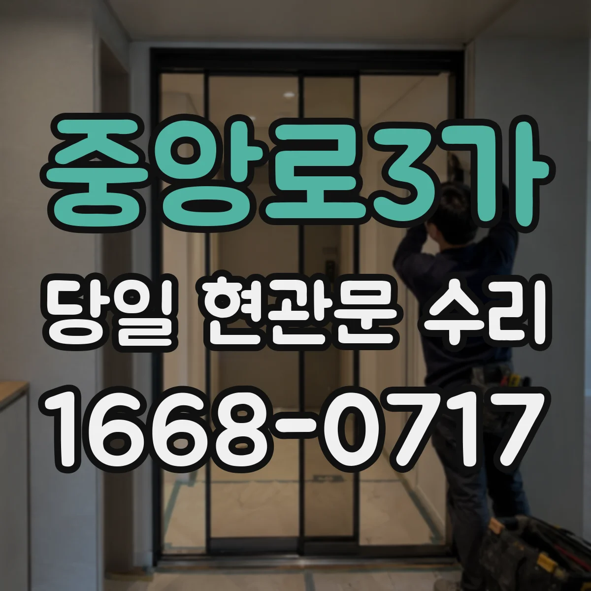 중앙로3가 당일 현관문 수리