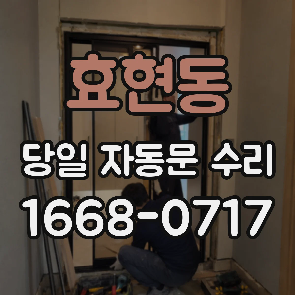 효현동 당일 자동문 수리