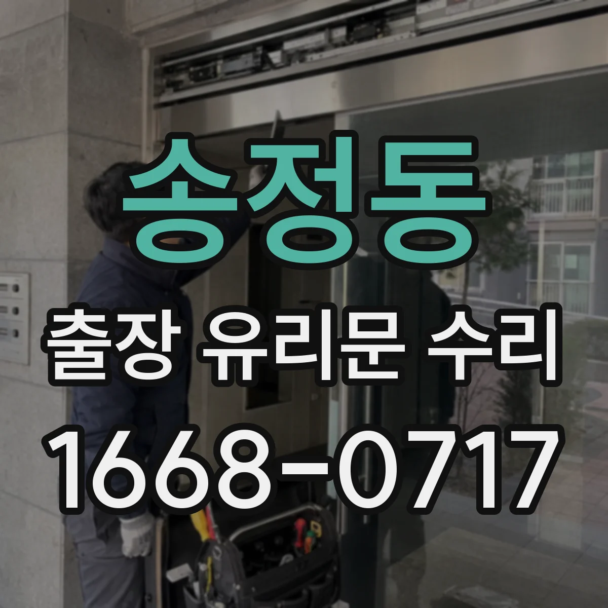송정동 출장 유리문 수리