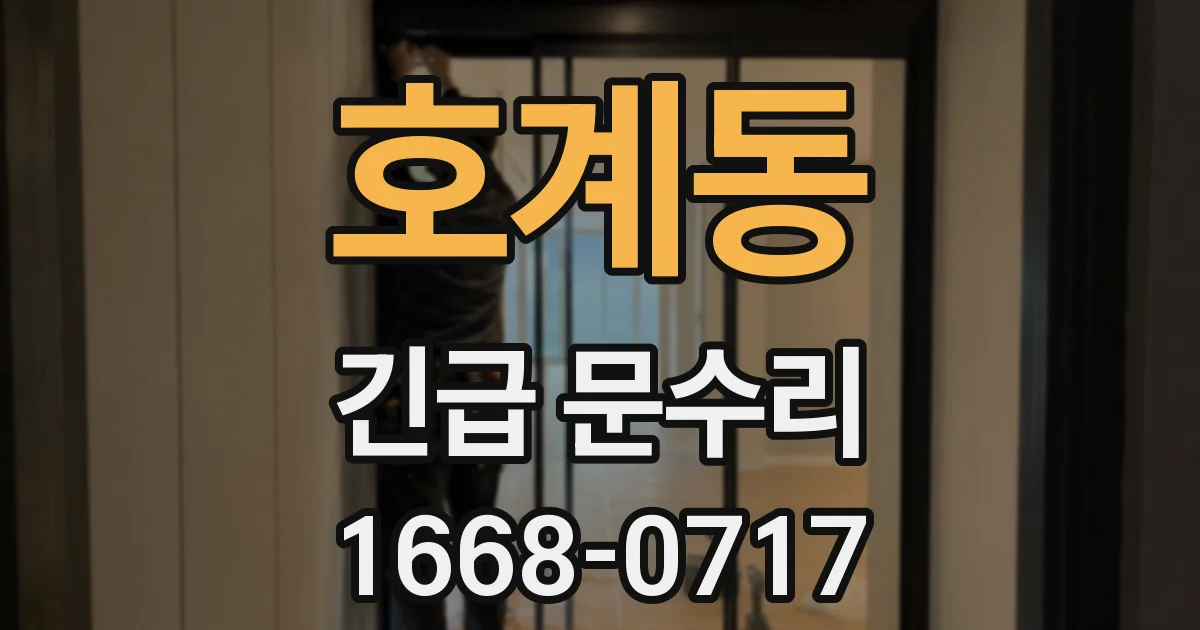 호계동 긴급 문수리